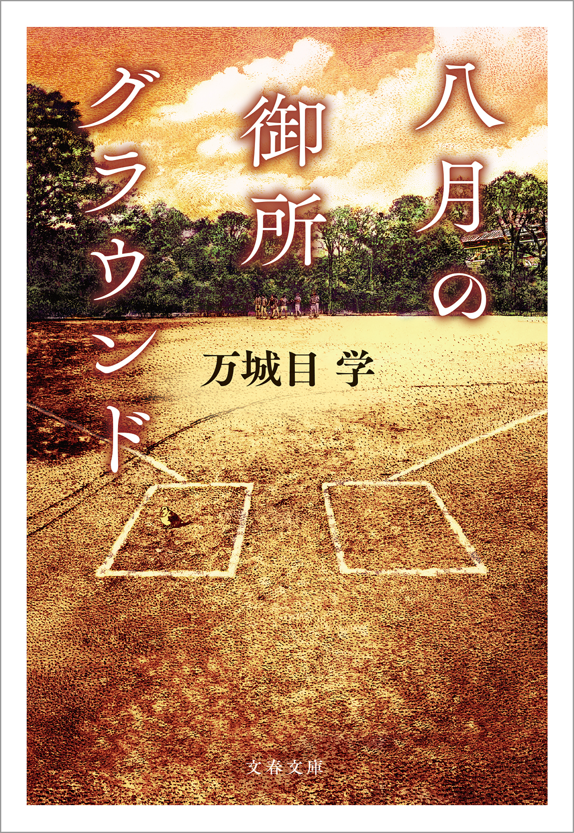 八月の御所グラウンド