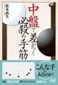 中盤で差がつく必殺の手筋