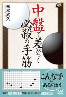 中盤で差がつく必殺の手筋