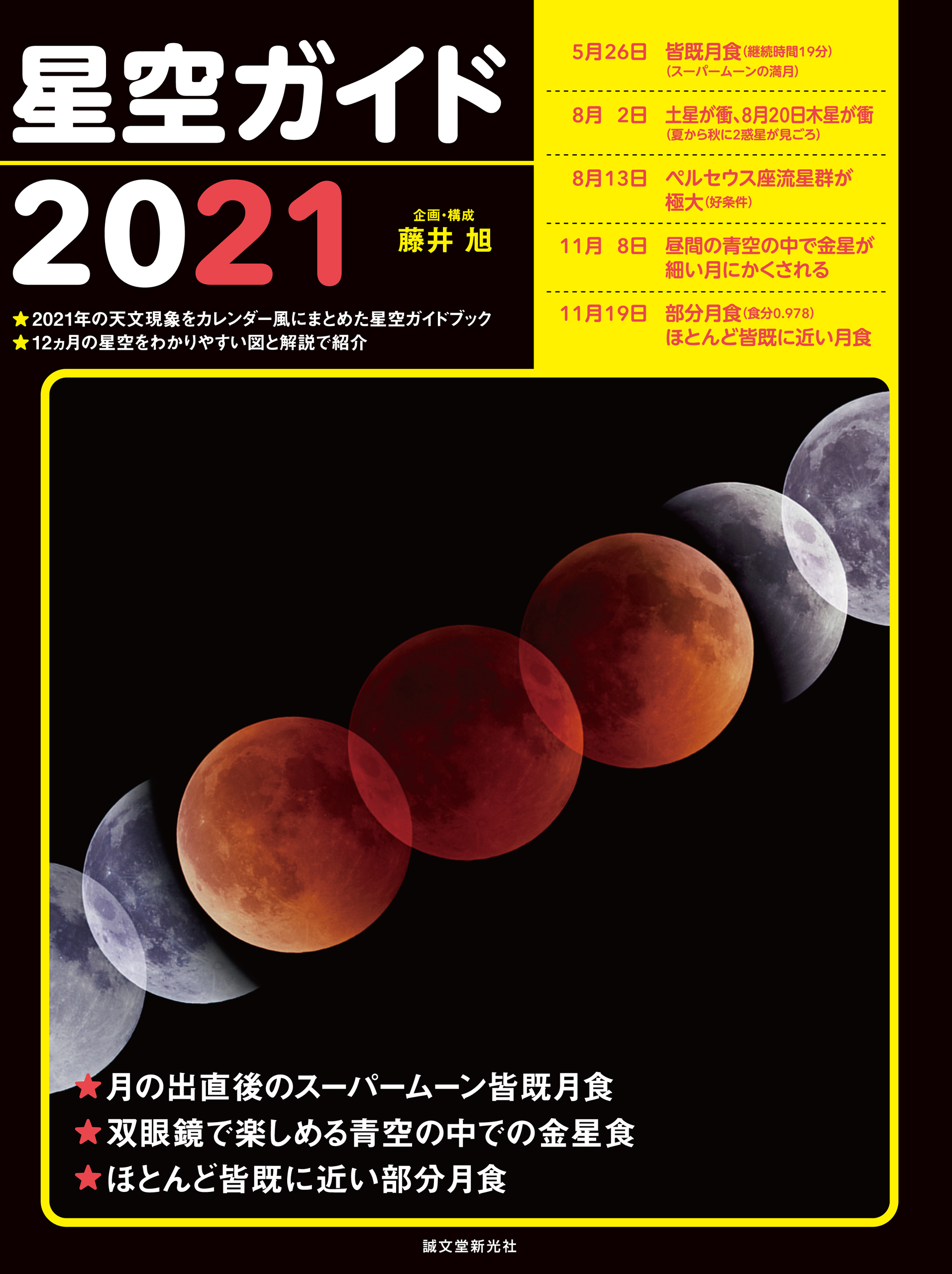 星空ガイド2021
