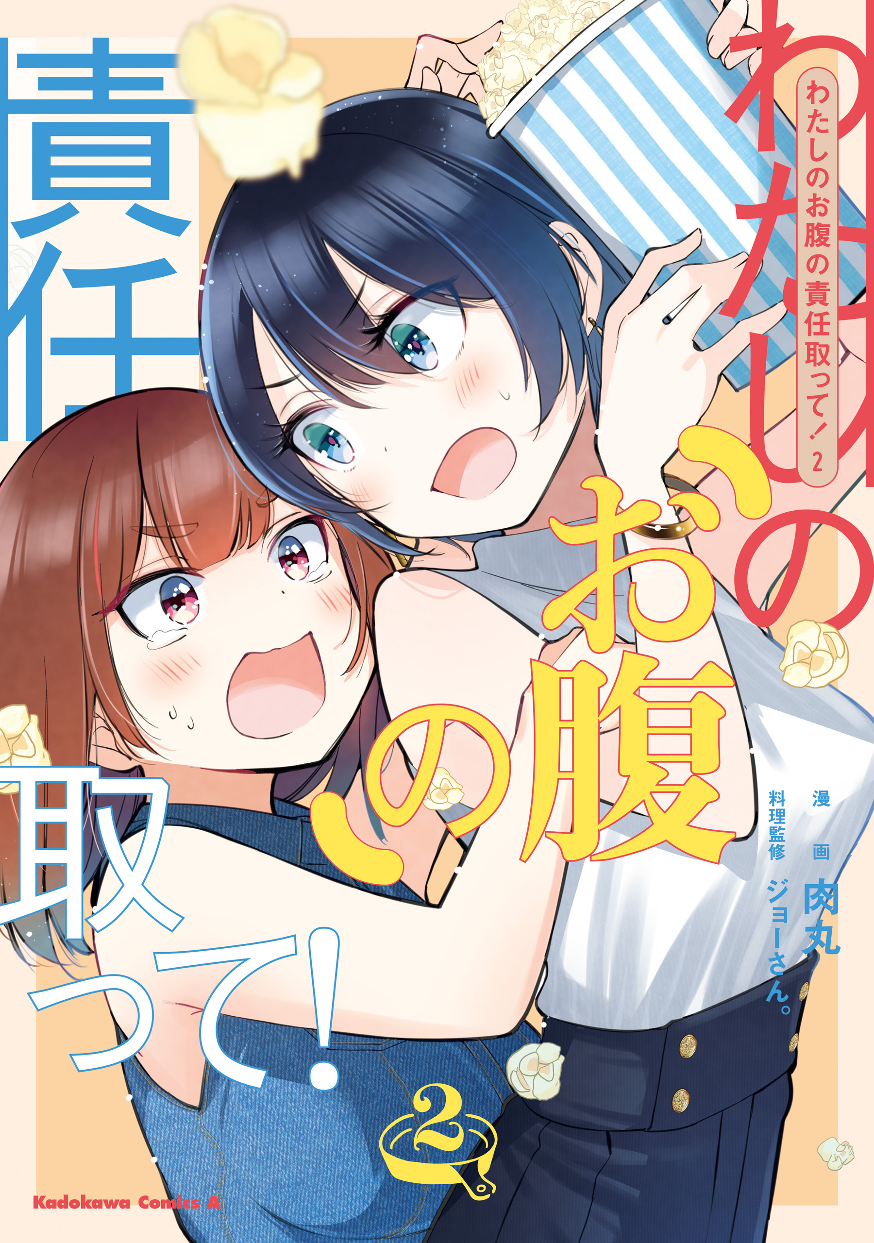 わたしのお腹の責任取って！