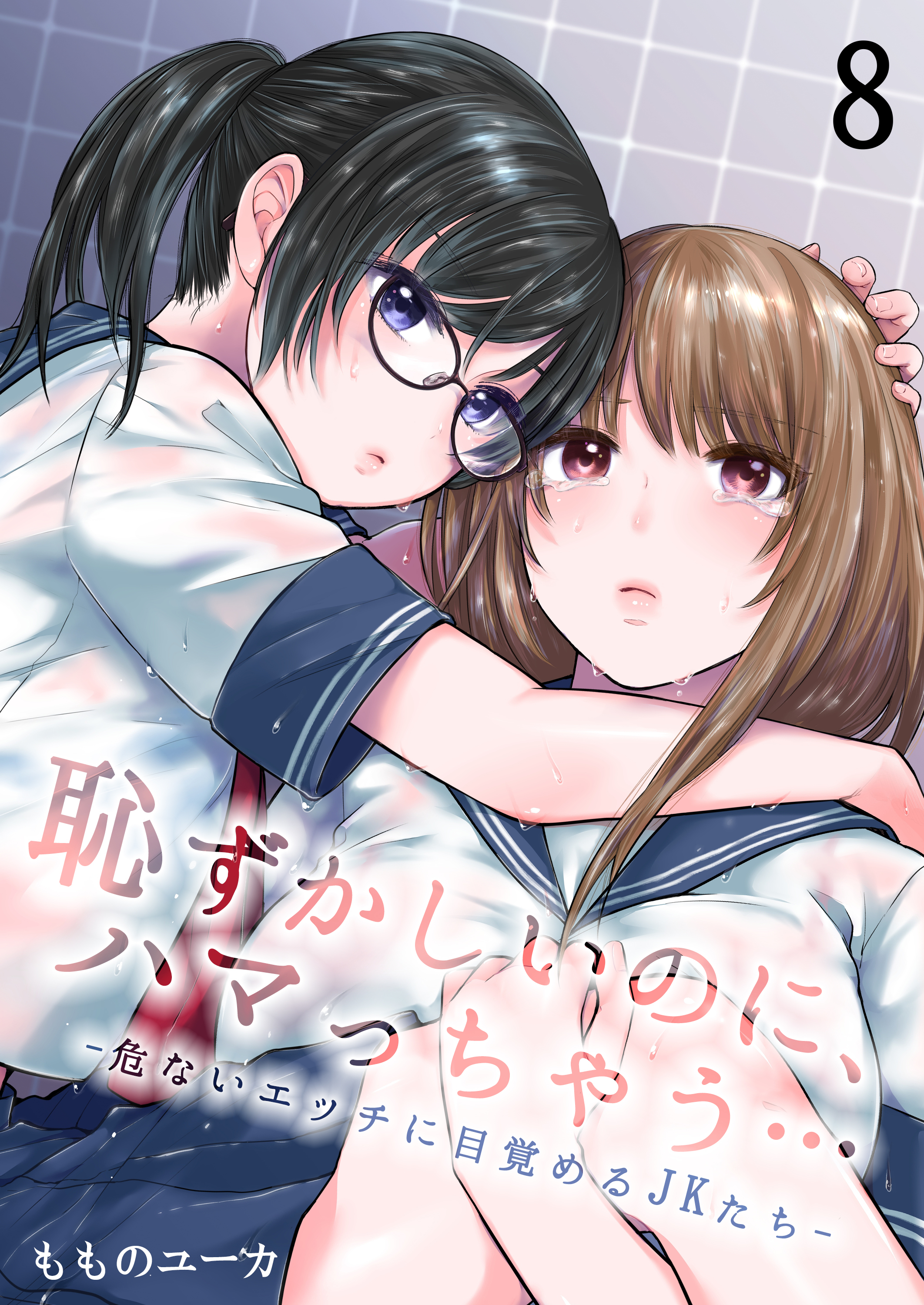 恥ずかしいのに、ハマっちゃう…―危ないエッチに目覚めるJKたち―