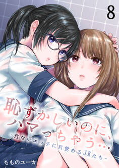 恥ずかしいのに、ハマっちゃう…―危ないエッチに目覚めるJKたち―