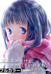 デキちゃうけど、ナカでもいいよね。【フルカラー】