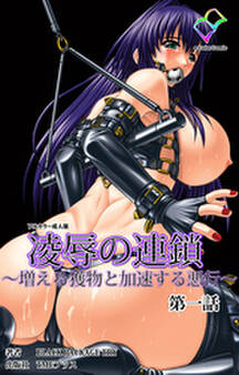 凌辱の連鎖 ~増える獲物と加速する悪行~ 第一話【フルカラー成人版】