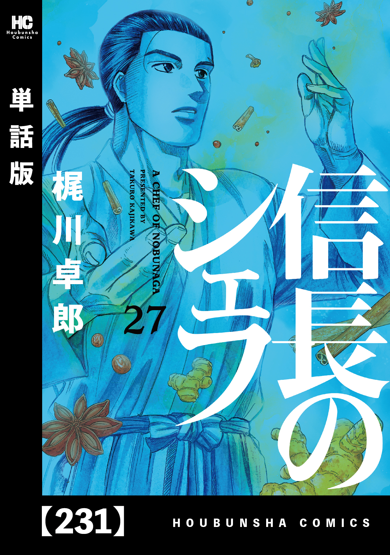 信長のシェフ【単話版】　２３１