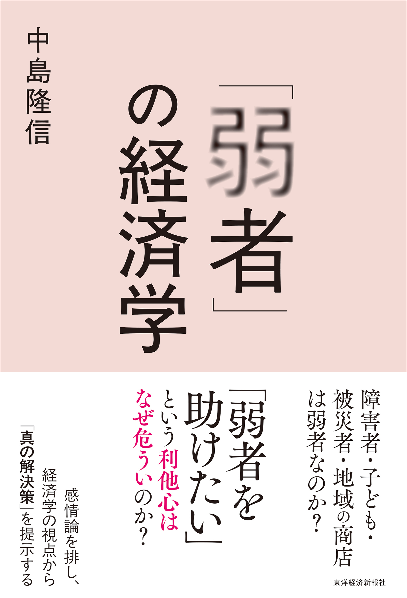 「弱者」の経済学
