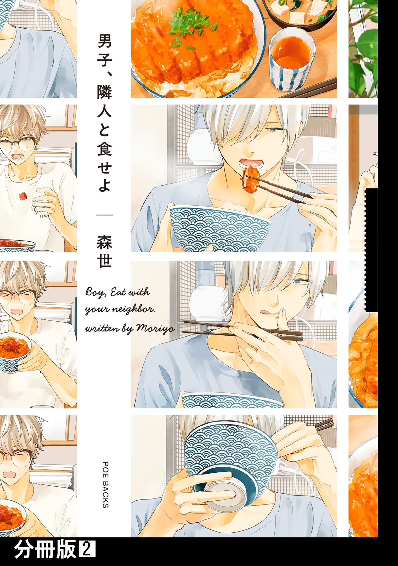 【期間限定　無料お試し版　閲覧期限2026年6月21日】男子、隣人と食せよ【分冊版】(2)