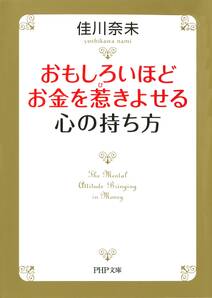 おもしろいほどお金を惹きよせる心の持ち方