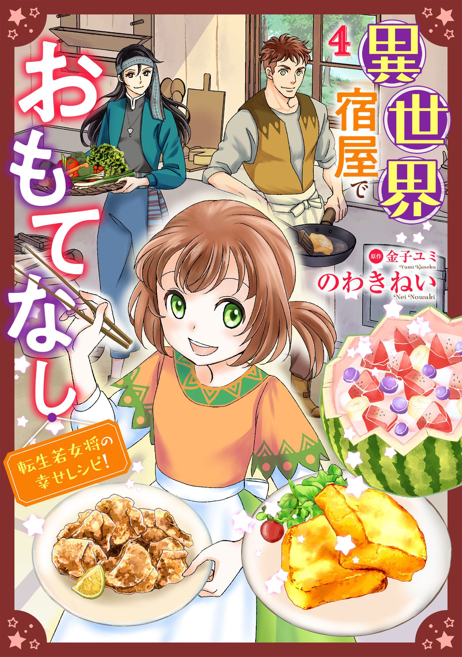 異世界宿屋でおもてなし ～転生若女将の幸せレシピ！～【単話版】　４