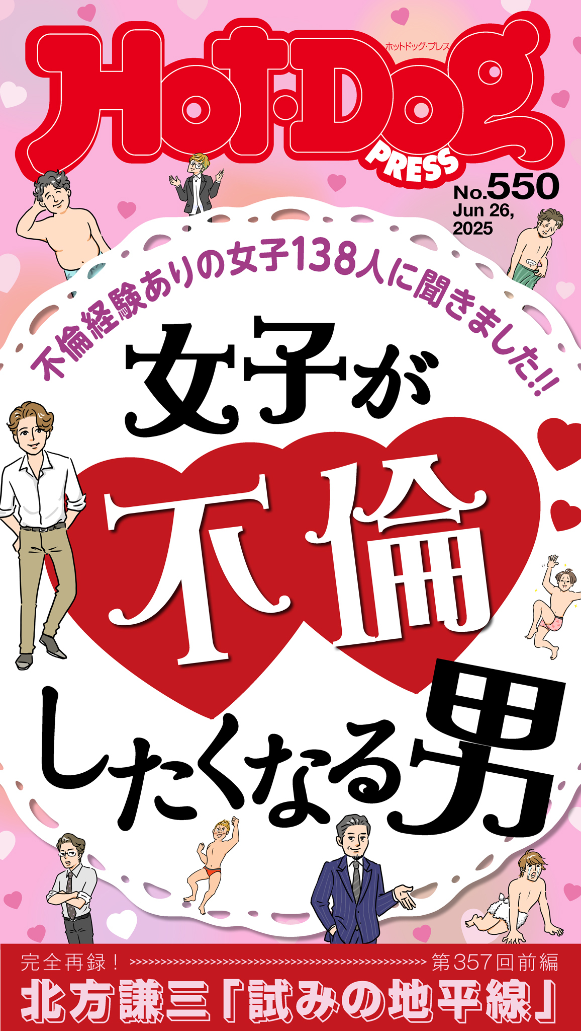 Ｈｏｔ－Ｄｏｇ　ＰＲＥＳＳ　ｎｏ．５５０　女子が不倫したくなる男