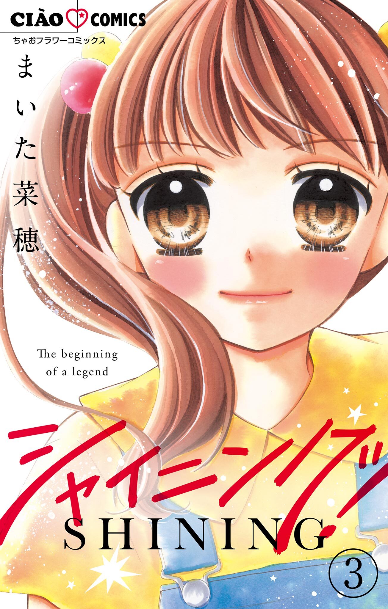 【期間限定　無料お試し版　閲覧期限2026年8月6日】シャイニング！【マイクロ】 3
