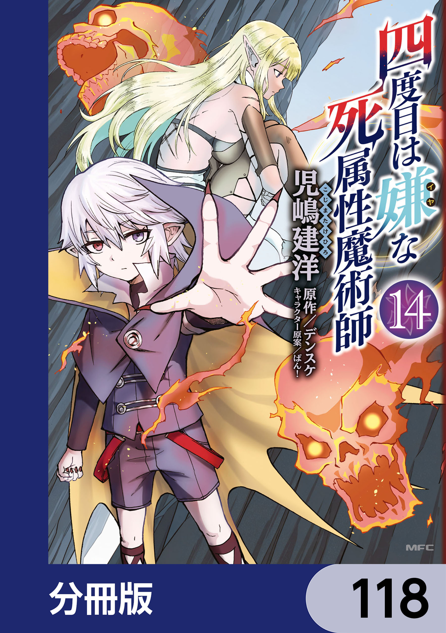 四度目は嫌な死属性魔術師【分冊版】　118