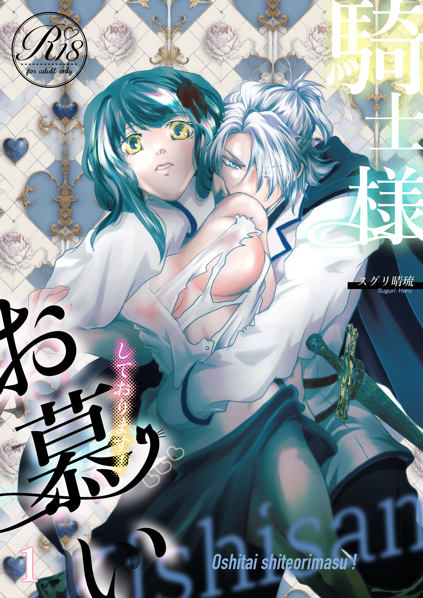 騎士様お慕いしております！【R18版】