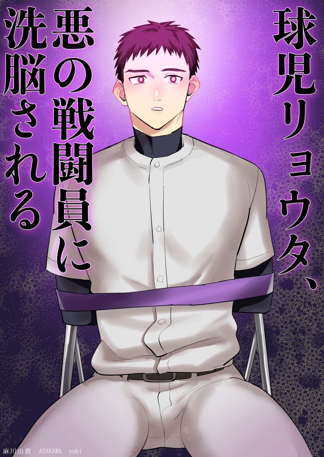 球児リョウタ、悪の戦闘員に洗脳される