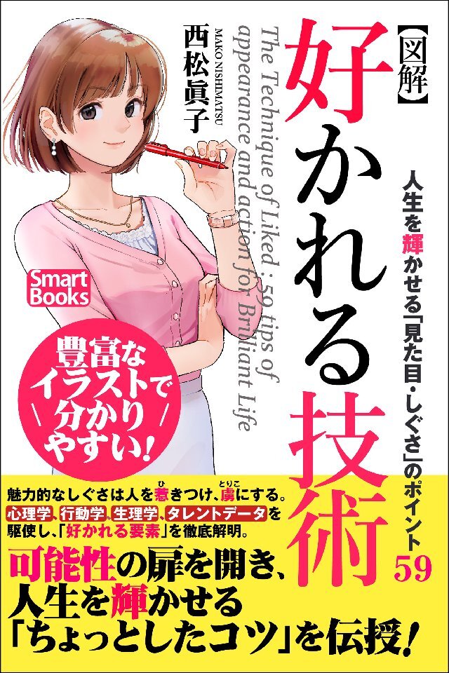 【図解】好かれる技術 人生を輝かせる｢見た目･しぐさ｣のポイント59