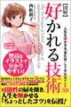【図解】好かれる技術 人生を輝かせる「見た目・しぐさ」のポイント59