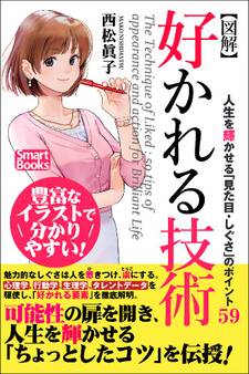 【図解】好かれる技術 人生を輝かせる「見た目・しぐさ」のポイント59