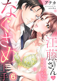 江藤さんはなぐさめ上手~こじらせ部下へのとろ甘レクチャー~(6)