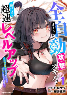 全自動攻撃【オート】スキルで俺だけ超速レベルアップ~女神が導く怠惰な転生者のサクッと異世界攻略~1巻
