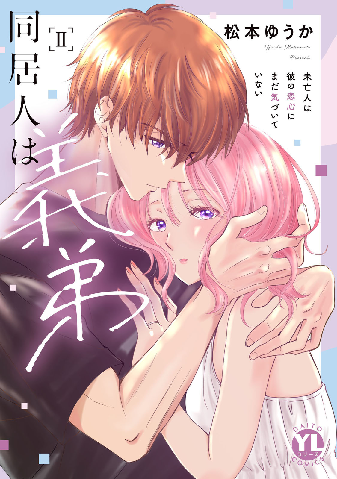 同居人は義弟【単行本版】未亡人は彼の恋心にまだ気づいていない