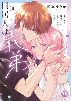 同居人は義弟【単行本版】未亡人は彼の恋心にまだ気づいていない