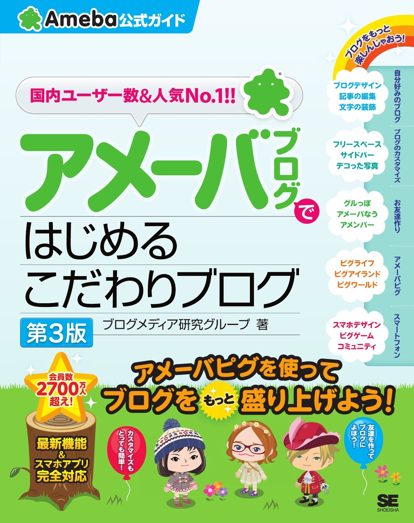 アメーバブログではじめるこだわりブログ（Ameba公式ガイド）第3版