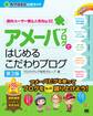 アメーバブログではじめるこだわりブログ(Ameba公式ガイド)第3版