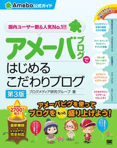 アメーバブログではじめるこだわりブログ(Ameba公式ガイド)第3版