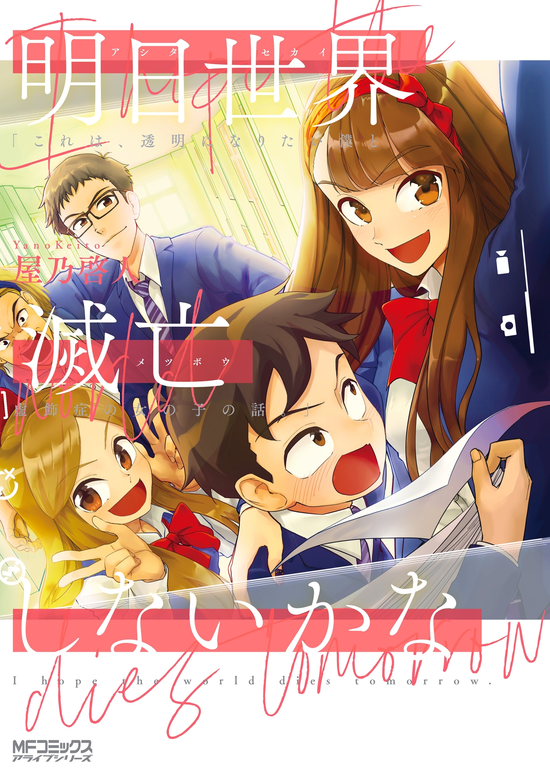 【期間限定　試し読み増量版　閲覧期限2026年7月2日】明日世界滅亡しないかな
