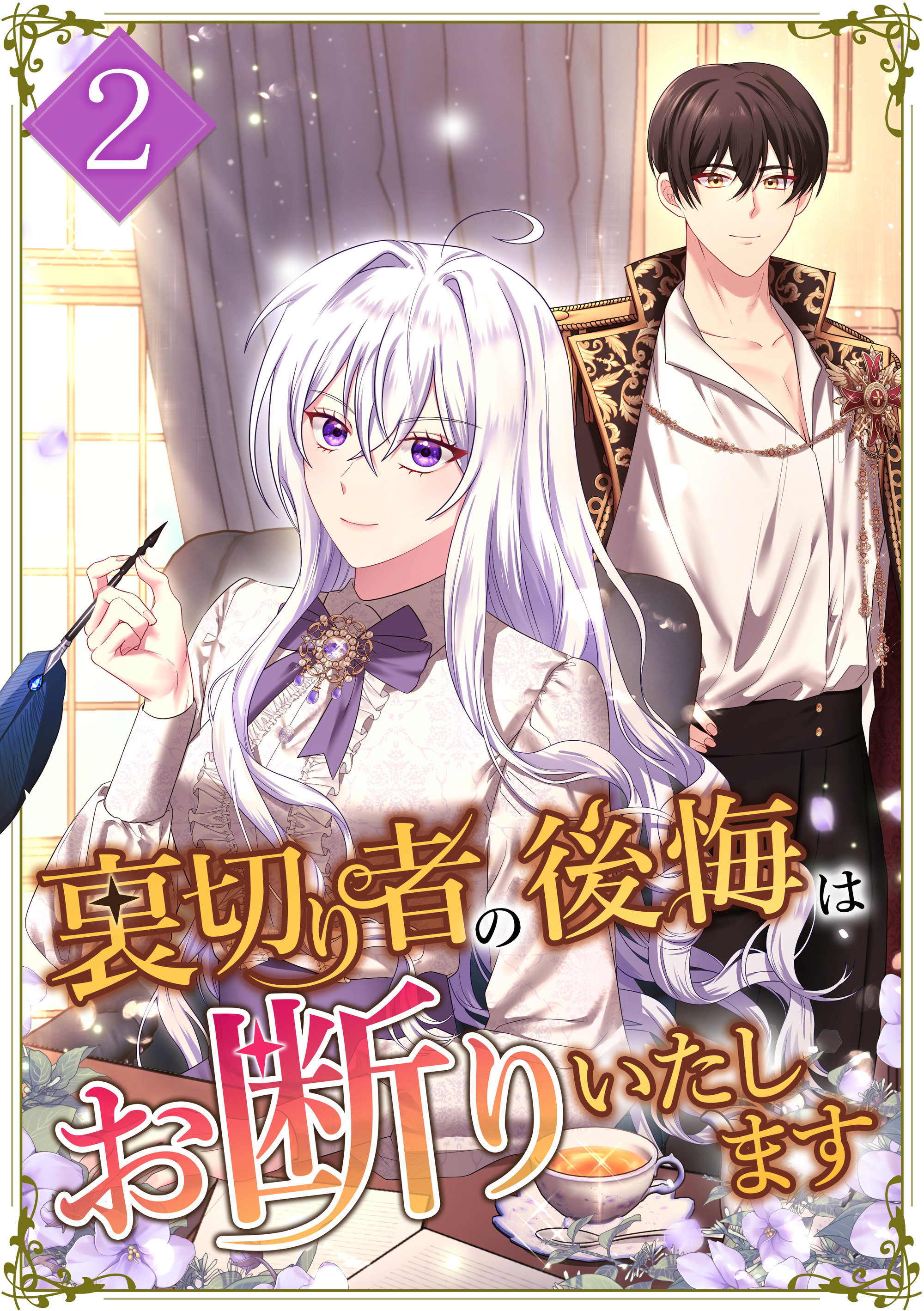 裏切り者の後悔はお断りいたします 第2話