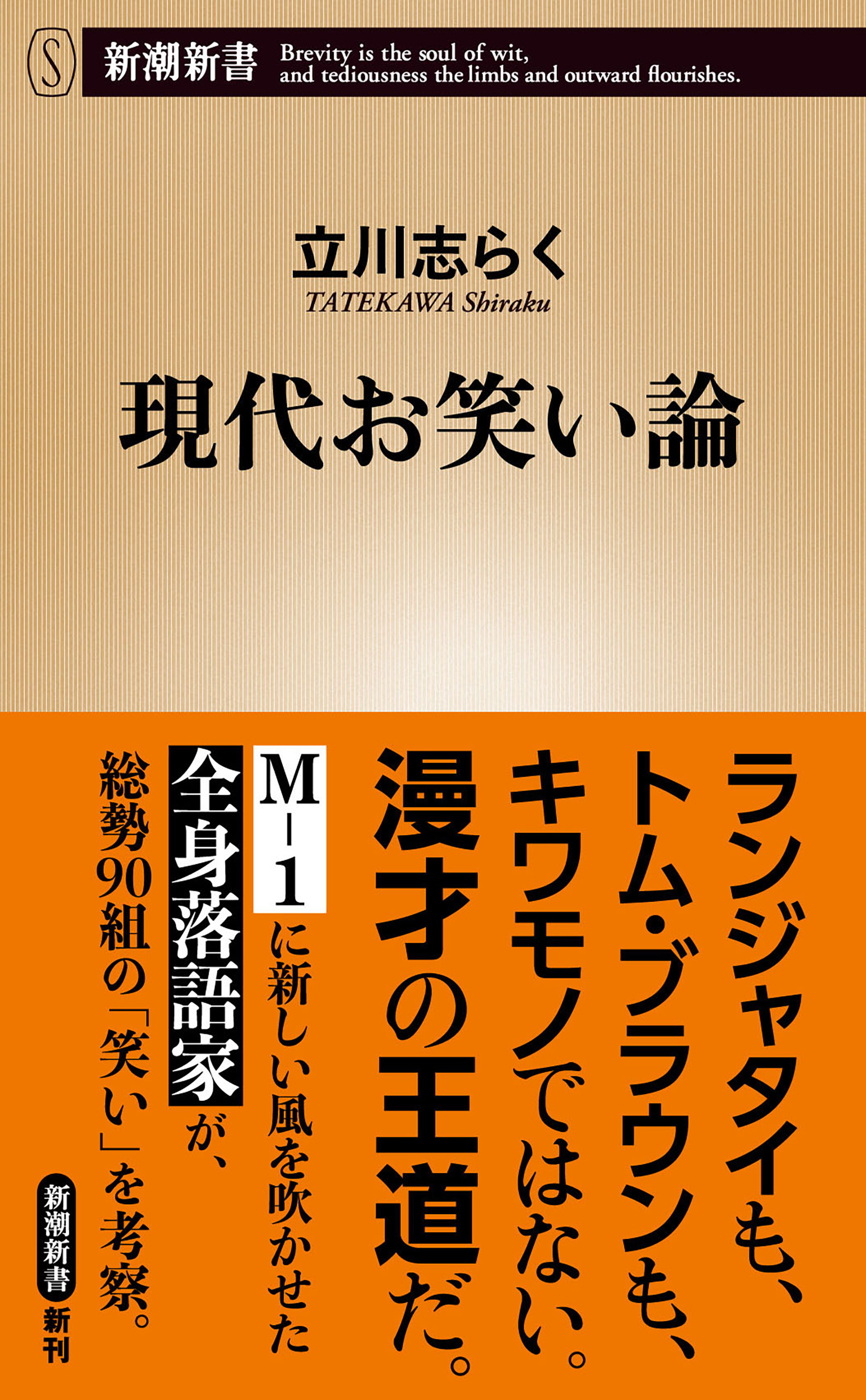現代お笑い論（新潮新書）