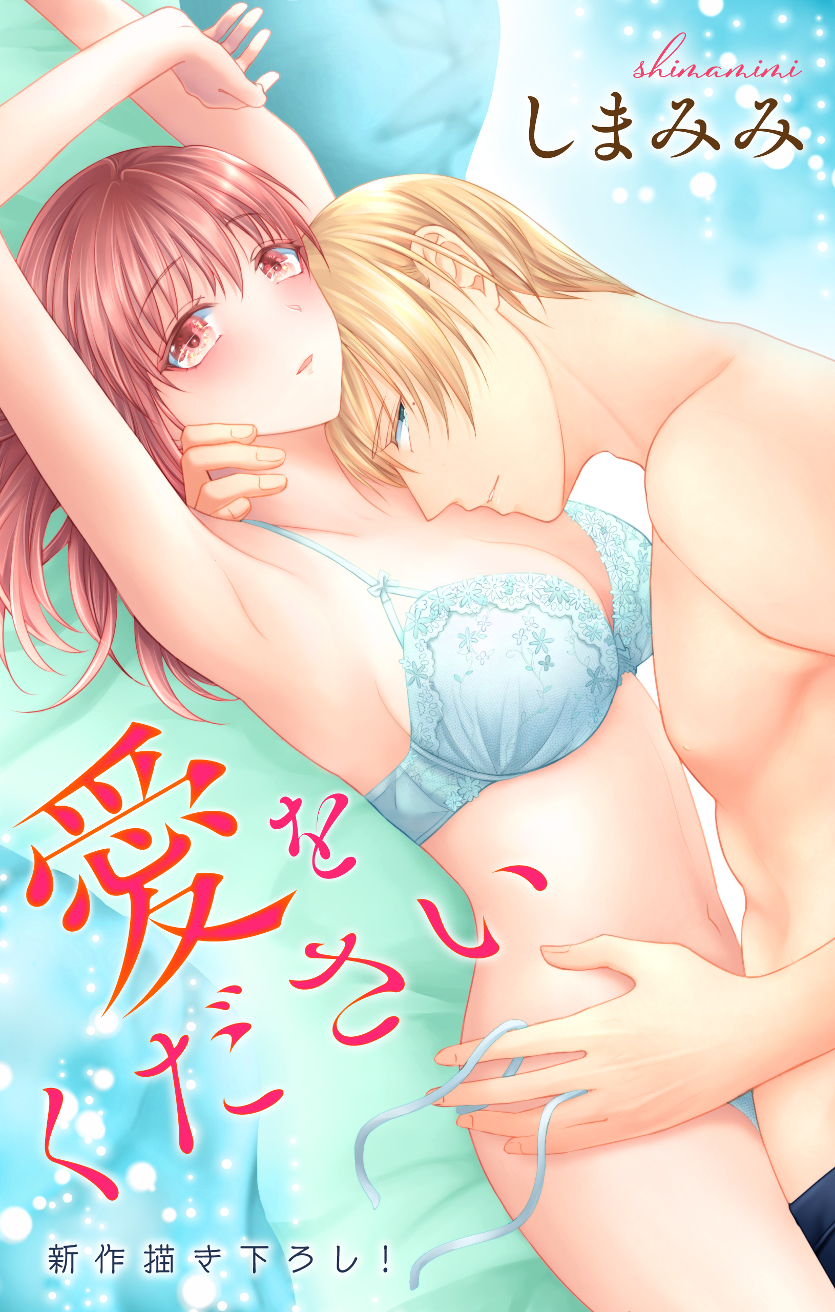 Love Jossie　愛をください　story02