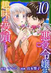 悪役令嬢は趣味に没頭します10