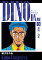 DINO DX版3