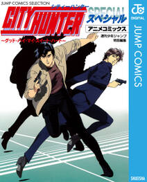 シティーハンター アニメコミックス グッド バイ マイ スイート ハート 無料 試し読みなら Amebaマンガ 旧 読書のお時間です シティーハンター アニメコミックス グッド バイ マイ スイート ハート 無料 試し読みなら Amebaマンガ 旧 読書のお時間です