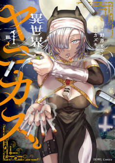 【期間限定 試し読み増量版】異世界ヤニカス: 1【イラスト特典付】