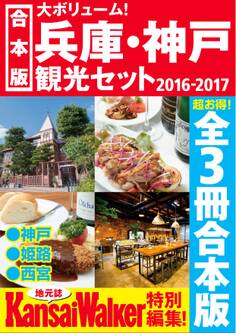 【合本版】兵庫・神戸観光セット2016-2017