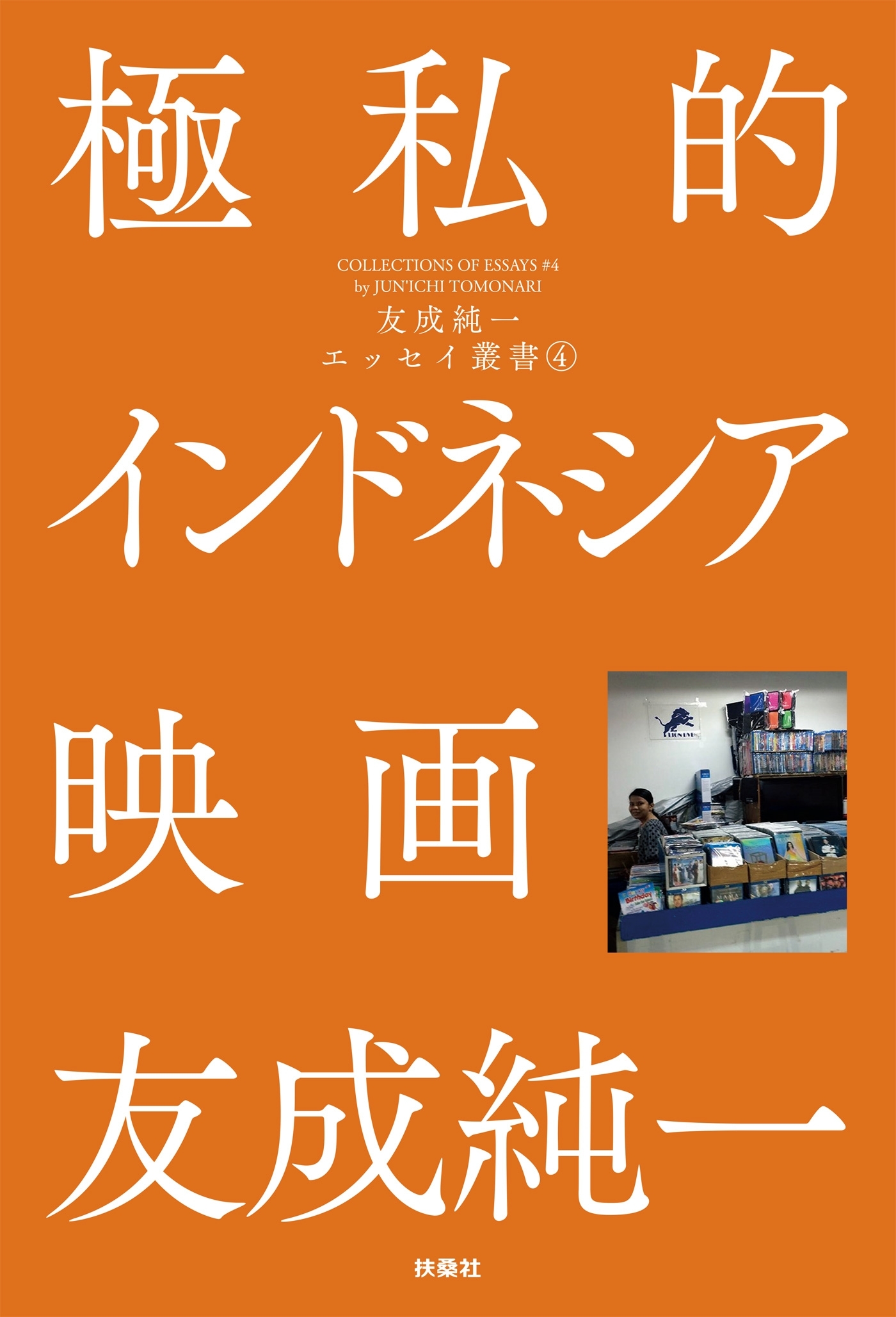 極私的インドネシア映画 友成純一エッセイ叢書（4）