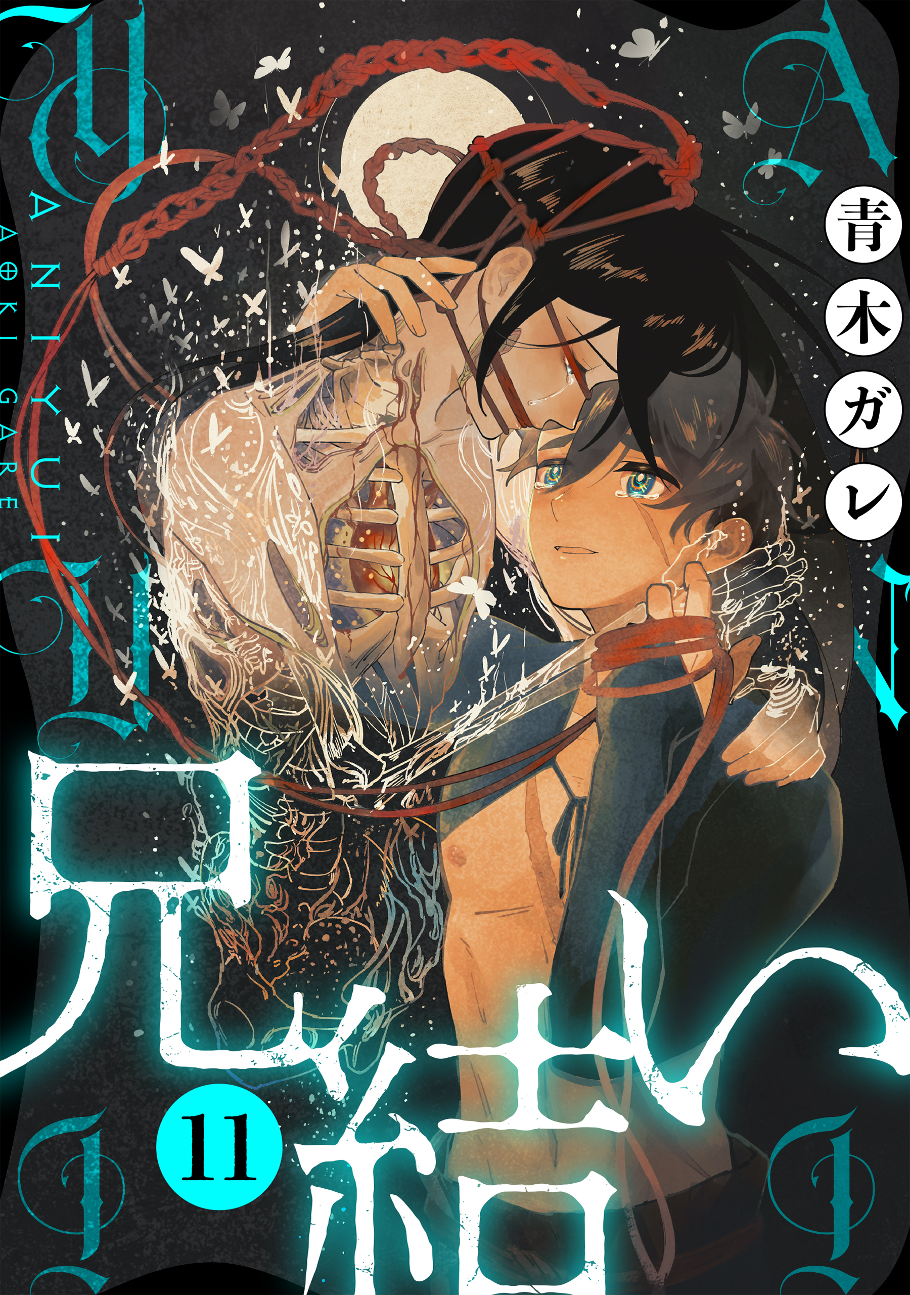 兄結い［ばら売り］第11話［黒蜜］