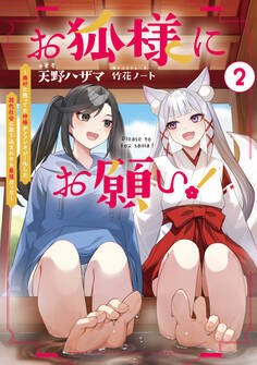 お狐様にお願い!