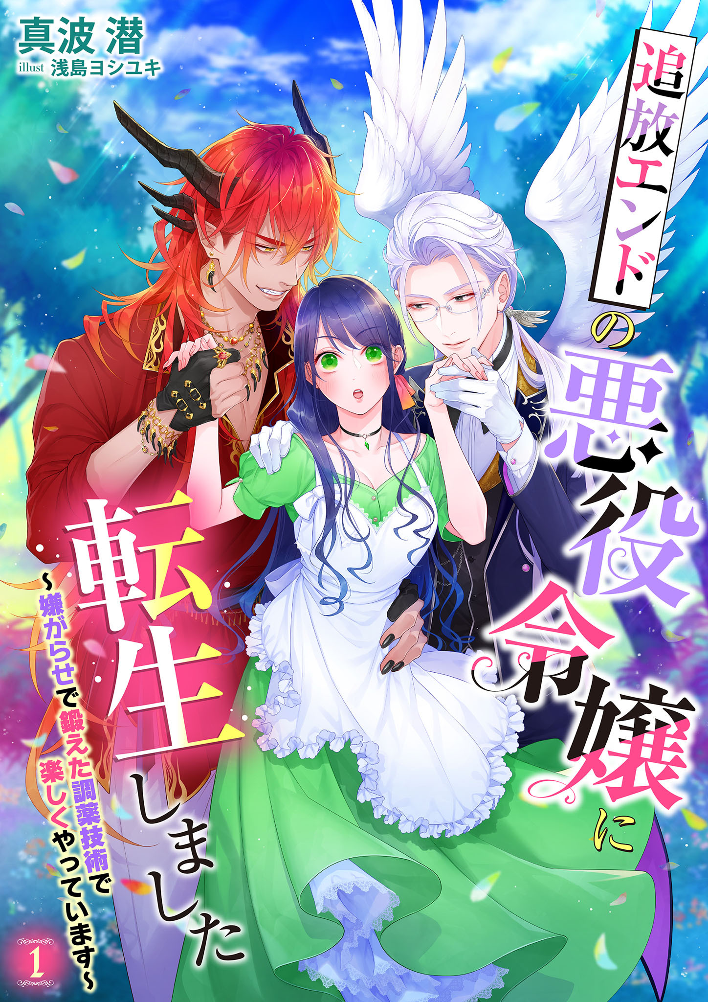 追放エンドの悪役令嬢に転生しました～嫌がらせで鍛えた調薬技術で楽しくやっています～ 1話