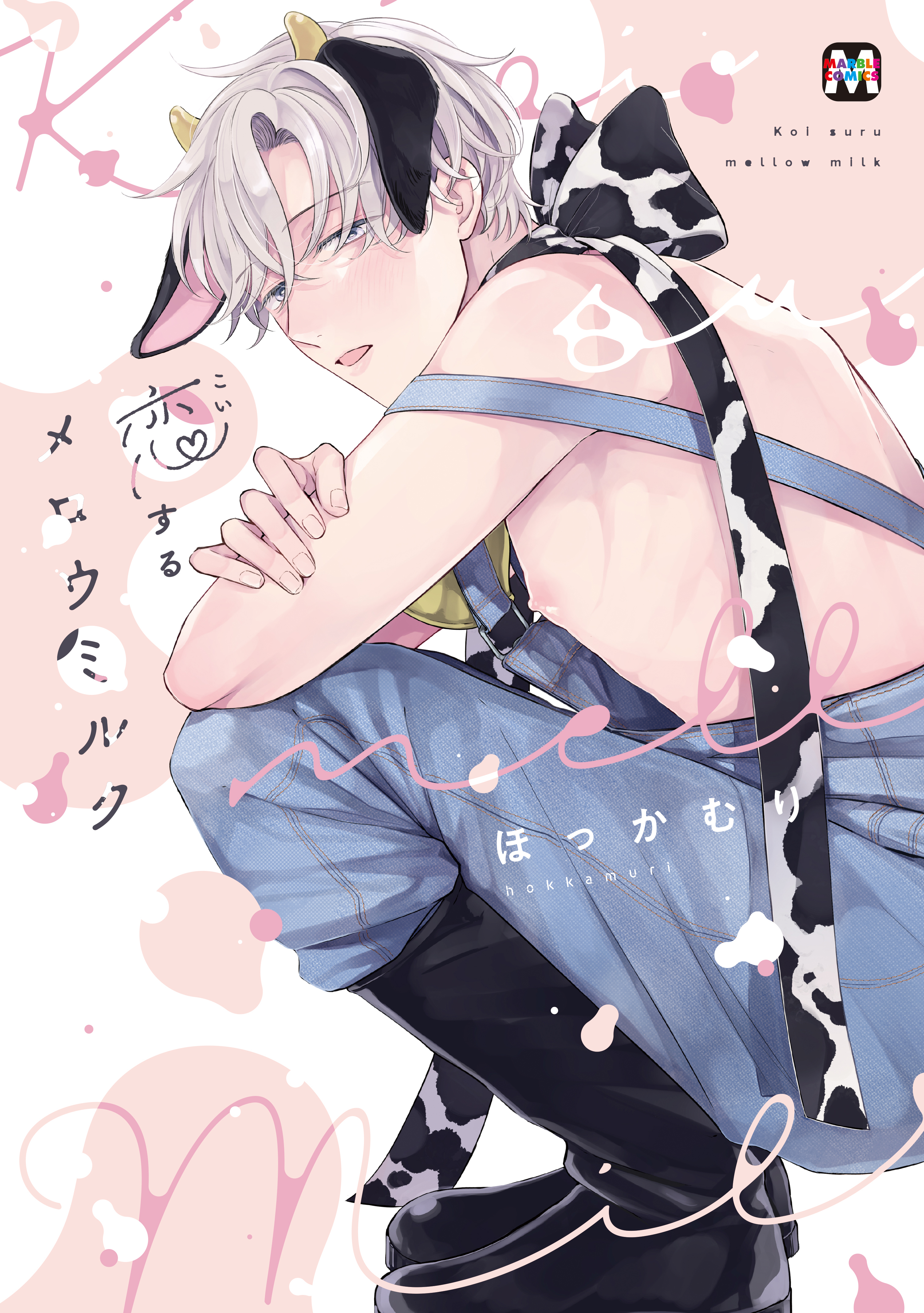 【期間限定　試し読み増量版】恋するメロウミルク【コミックス版】