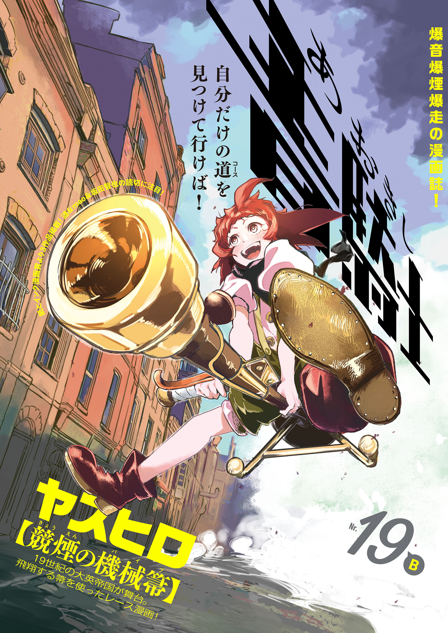 青騎士　第19Ｂ号