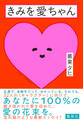 きみを愛ちゃん