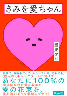 きみを愛ちゃん