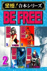 【至極！合本シリーズ】BE FREE！ 第2巻