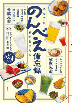 酒場でも家でも使える のんべえ備忘録