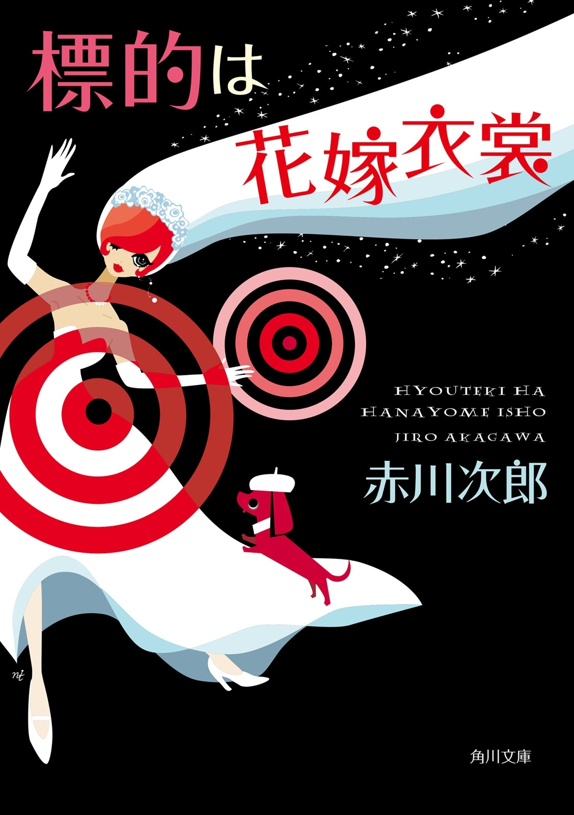 標的は花嫁衣裳