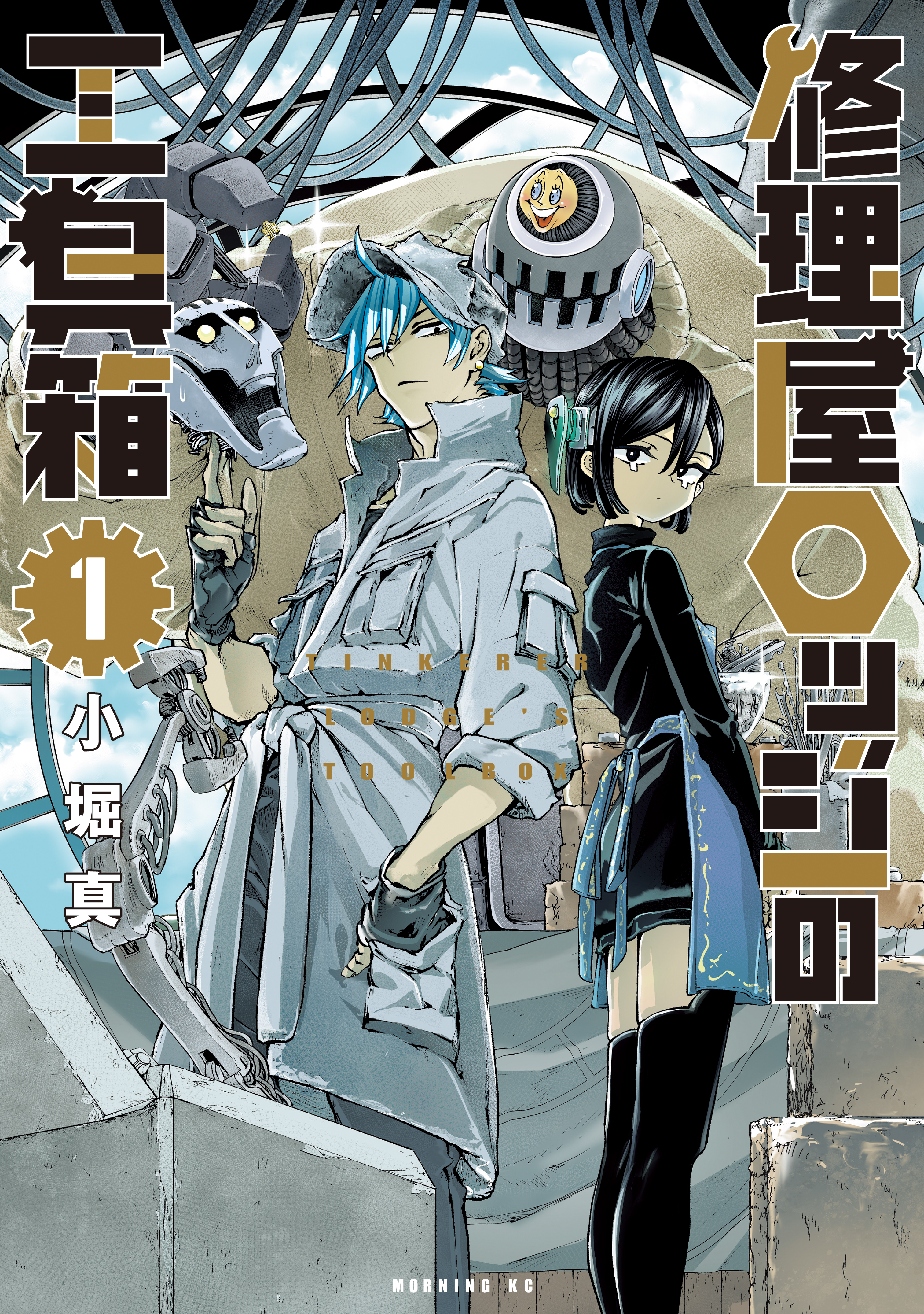 【期間限定　試し読み増量版　閲覧期限2026年8月20日】修理屋ロッジの工具箱（１）